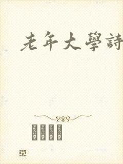 老年大学诗朗诵