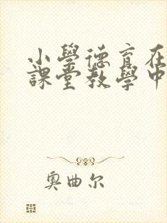 小学德育在小学课堂教学中的渗透