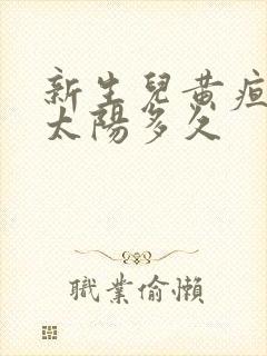 新生儿黄疸高晒太阳多久