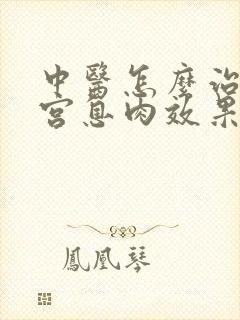 中医怎么治疗子宫息肉效果好