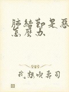 肺结节是恶性的怎么办