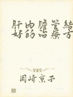 肝内胆管结石最好的治疗方案