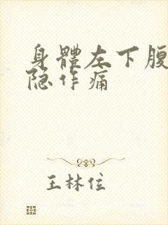 身体左下腹部隐隐作痛