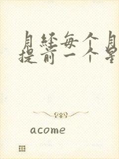 月经每个月都是提前一个星期正常吗