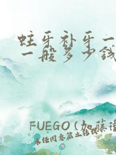 蛀牙补牙一颗牙一般多少钱