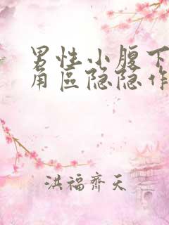 男性小腹下面三角区隐隐作痛