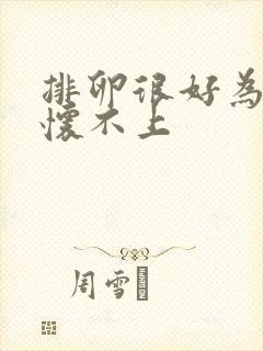 排卵很好为什么怀不上