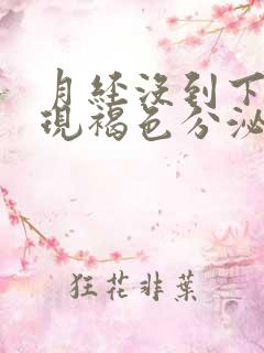 月经没到下面出现褐色分泌物