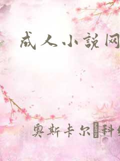 成人小说网