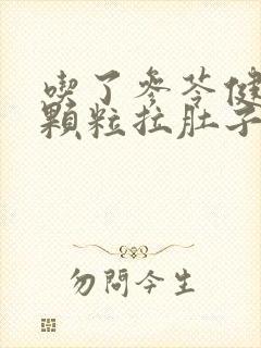 吃了参苓健脾胃颗粒拉肚子是怎么回事