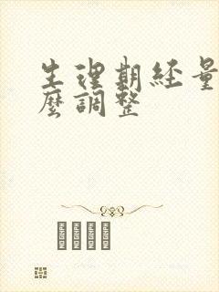 生理期经量少怎么调整