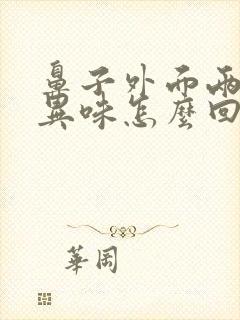 鼻子外面两侧有异味怎么回事