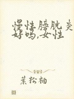 慢性膀胱炎能治好吗,女性