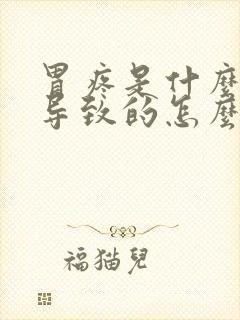 胃疼是什么原因导致的怎么办