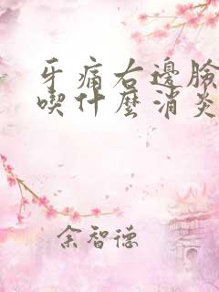 牙痛右边脸肿了吃什么消炎药