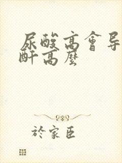 尿酸高会导致肌酐高么