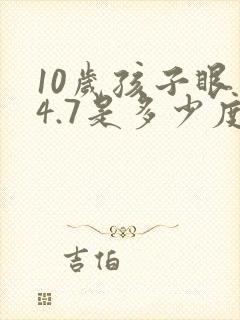10岁孩子眼睛4.7是多少度近视