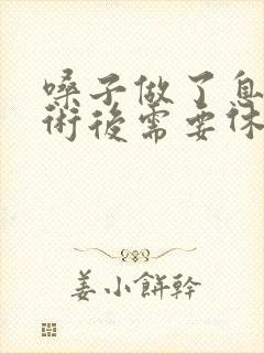 嗓子做了息肉手术后需要休息多久恢复