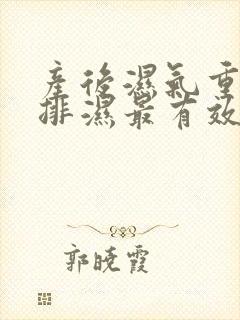 产后湿气重怎么排湿最有效的方法