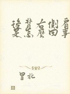 后背右侧肩胛疼是怎么回事