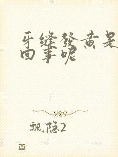 牙缝发黄是怎么回事呢