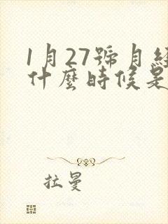 1月27号月经什么时候是排卵期