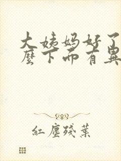 大姨妈好了为什么下面有异味