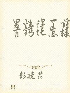 男性得了前列腺有钙化怎样治疗比较好