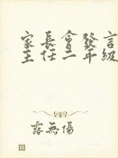 家长会发言稿班主任二年级