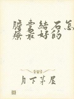 胆囊结石怎么治疗最好的