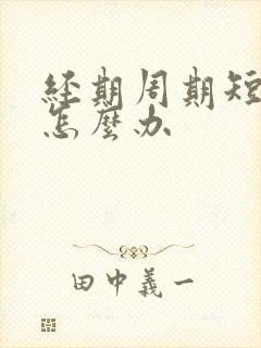 经期周期短量少怎么办