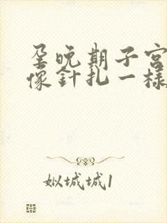 孕晚期子宫刺痛像针扎一样,一阵一阵的疼