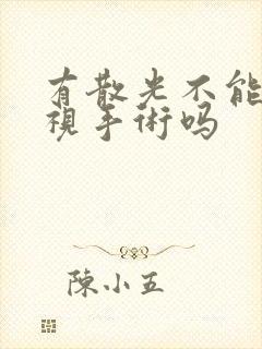 有散光不能做近视手术吗