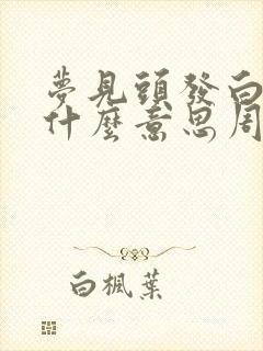 梦见头发白了是什么意思周公解梦