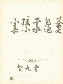 小孩子包茎皮上长小水泡是怎么回事