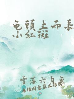 龟头上面长一些小红斑