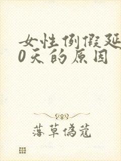 女性例假延迟10天的原因