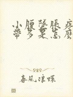 小腹坠胀疼痛白带多是怎么回事