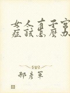 女人有子宫腺肌症该怎么办