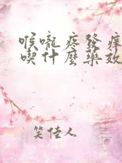 喉咙疼发痒干咳吃什么药效果最好