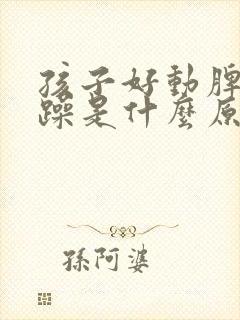 孩子好动脾气暴躁是什么原因