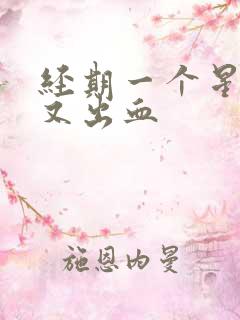 经期一个星期后又出血