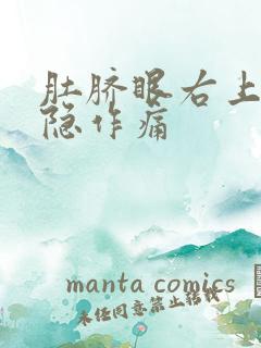 肚脐眼右上角隐隐作痛