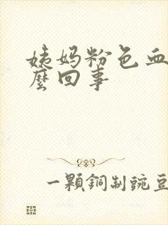 姨妈粉色血是怎么回事