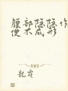 腹部隐隐作痛大便不成形