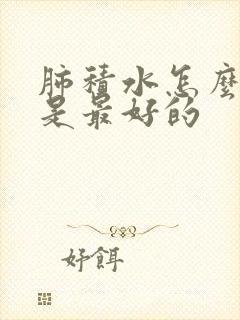 肺积水怎么治疗是最好的