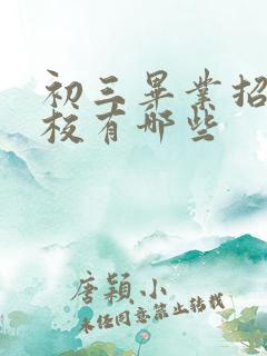 初三毕业招生学校有哪些