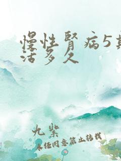 慢性肾病5期能活多久