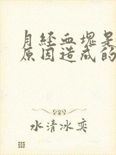 月经血块是什么原因造成的