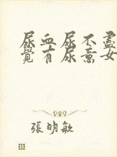 尿血尿不尽总感觉有尿意女性